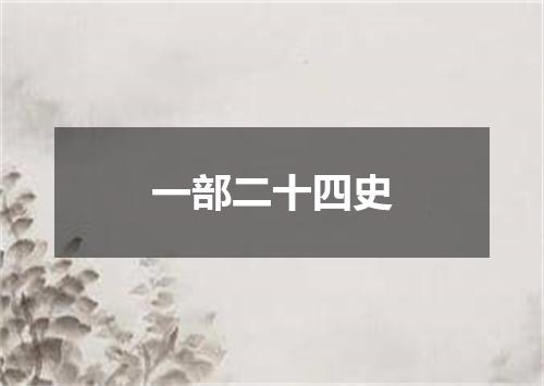 一部二十四史