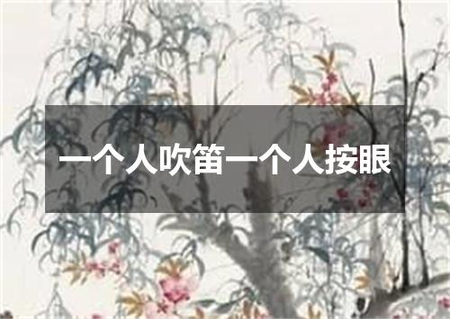 一个人吹笛一个人按眼