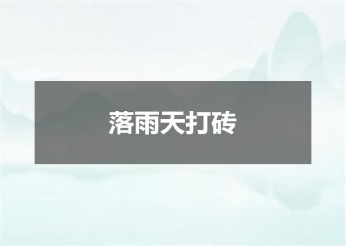 落雨天打砖