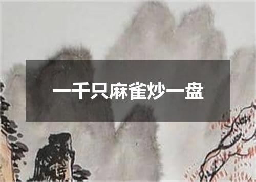 一千只麻雀炒一盘