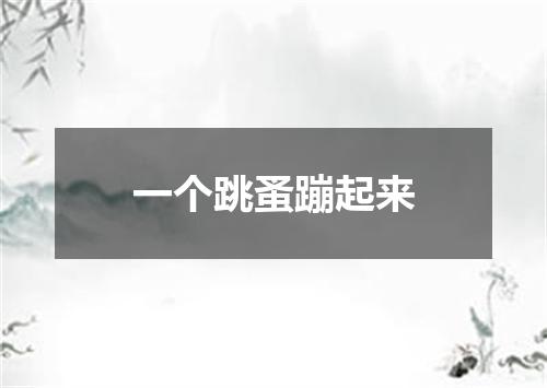 一个跳蚤蹦起来