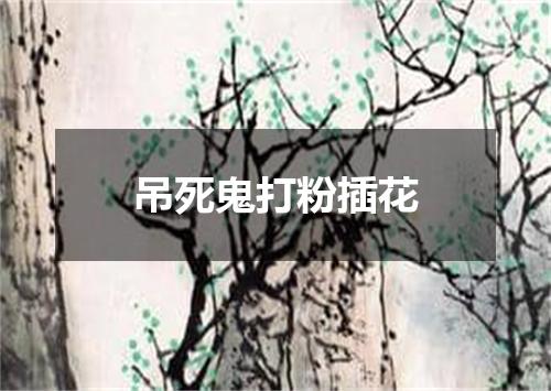 吊死鬼打粉插花