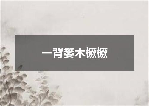 一背篓木橛橛
