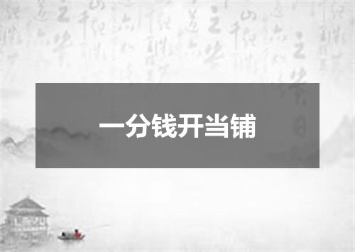 一分钱开当铺
