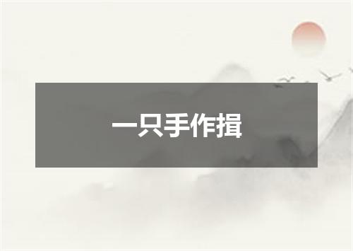 一只手作揖