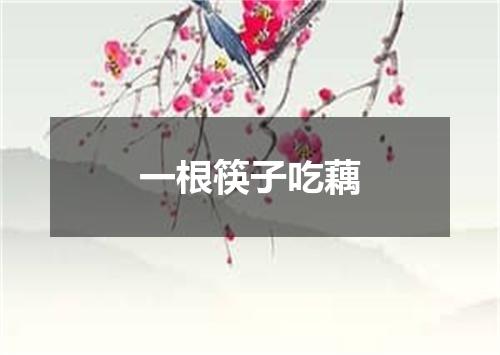 一根筷子吃藕