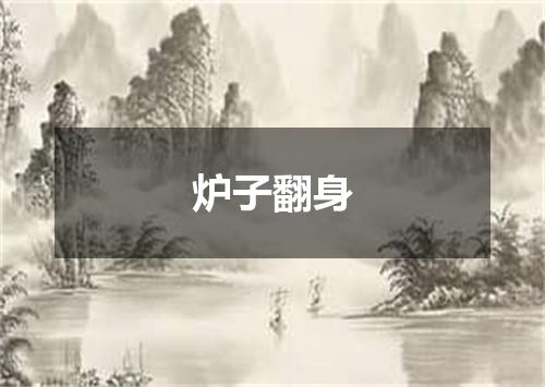 炉子翻身