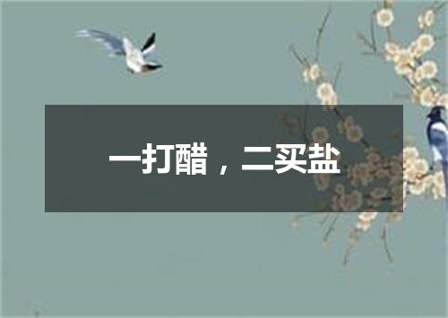 一打醋，二买盐