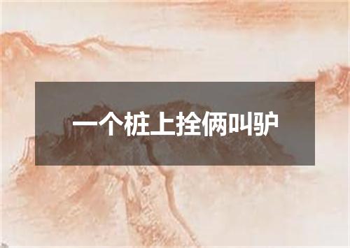 一个桩上拴俩叫驴