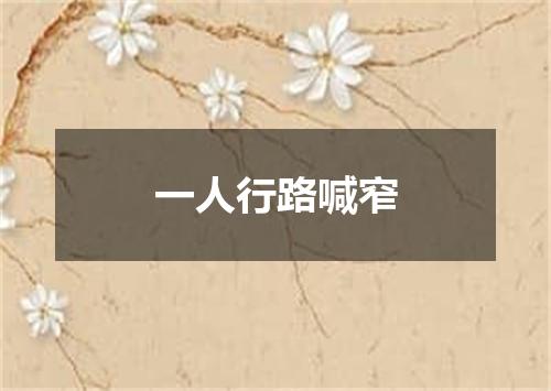 一人行路喊窄