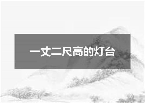 一丈二尺高的灯台