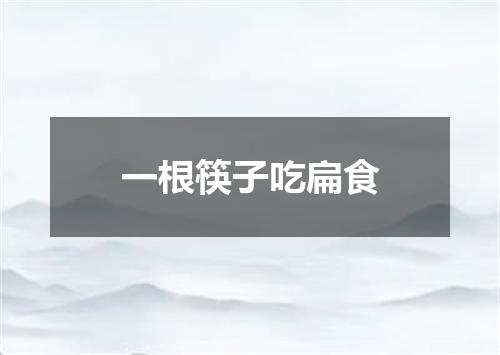 一根筷子吃扁食