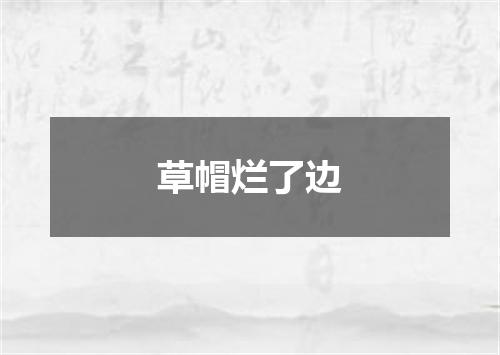 草帽烂了边