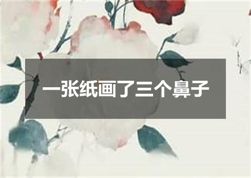 一张纸画了三个鼻子