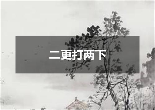 二更打两下