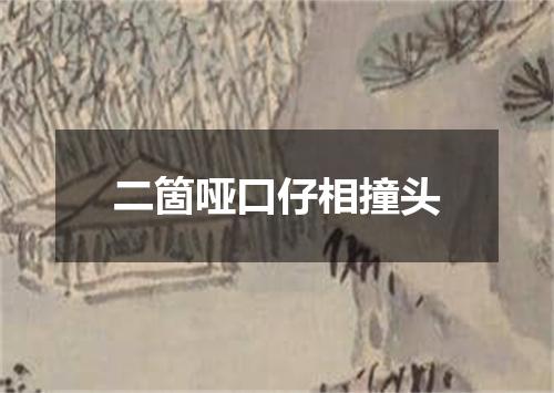 二箇哑口仔相撞头