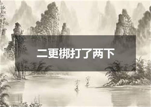 二更梆打了两下