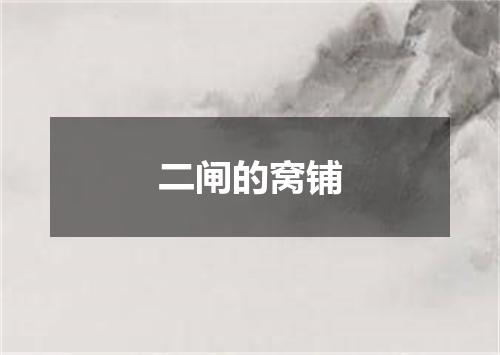 二闸的窝铺