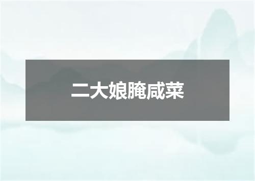 二大娘腌咸菜