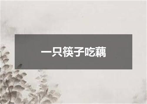 一只筷子吃藕