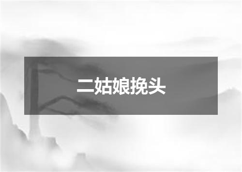 二姑娘挽头