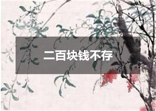 二百块钱不存