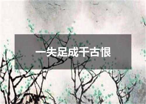 一失足成千古恨