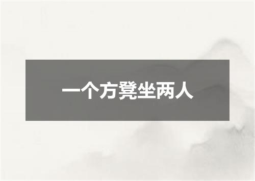 一个方凳坐两人