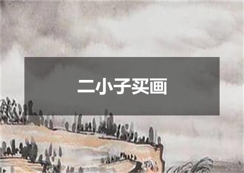 二小子买画