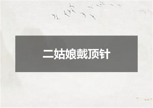 二姑娘戴顶针