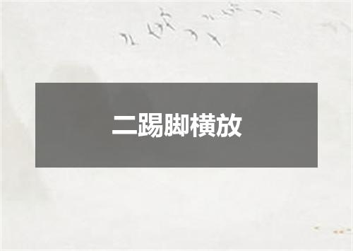 二踢脚横放