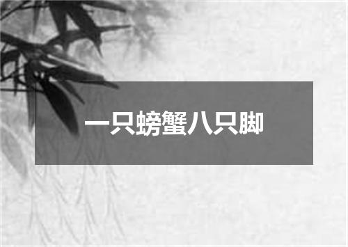 一只螃蟹八只脚