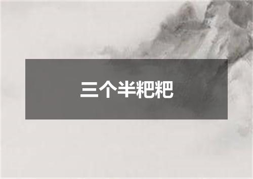 三个半粑粑