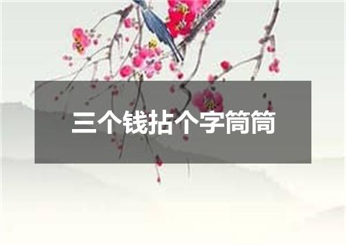三个钱拈个字筒筒