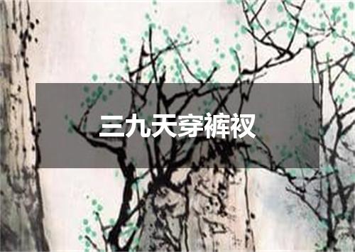三九天穿裤衩