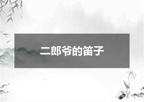 二郎爷的笛子