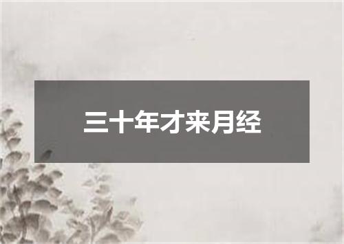 三十年才来月经