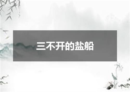 三不开的盐船