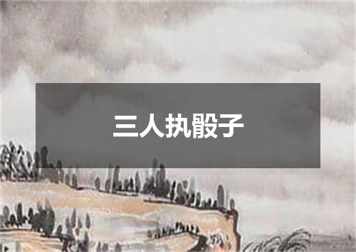 三人执骰子