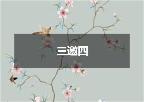 三邀四