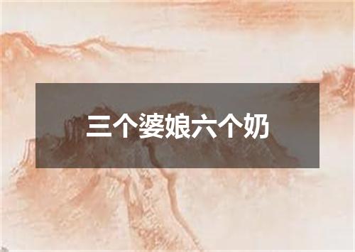 三个婆娘六个奶