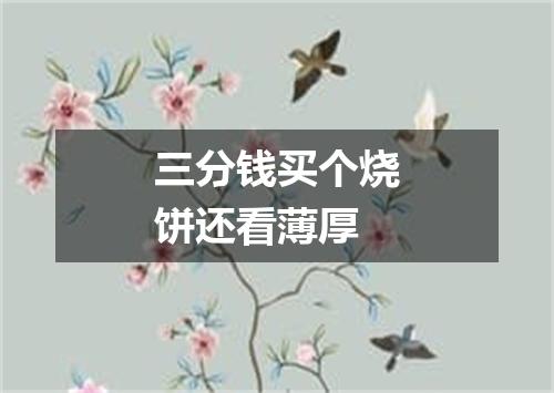 三分钱买个烧饼还看薄厚