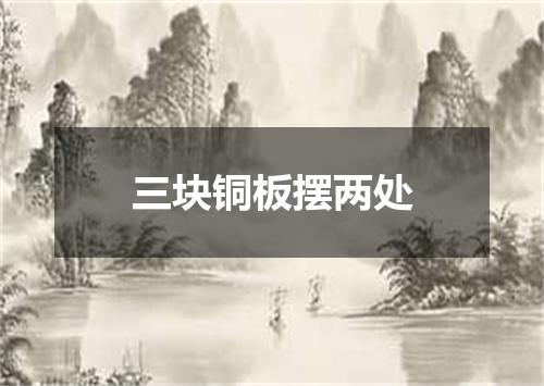 三块铜板摆两处
