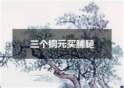 三个铜元买脯腿