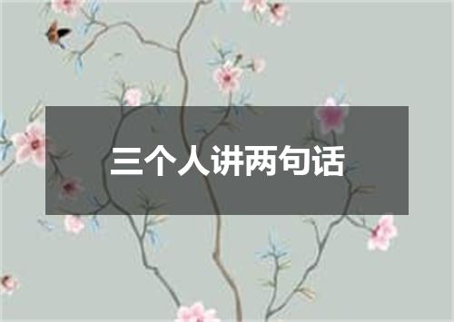 三个人讲两句话