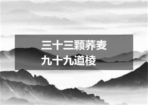 三十三颗荞麦九十九道棱