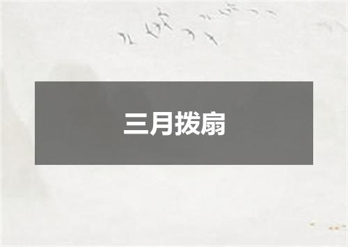 三月拨扇