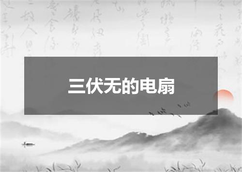三伏无的电扇
