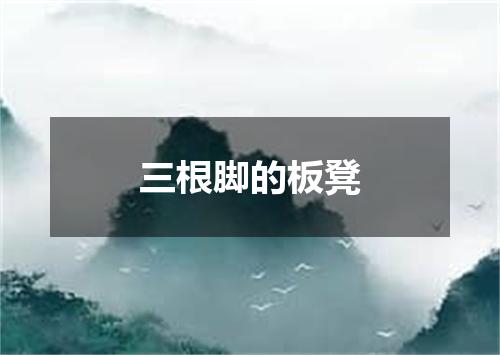 三根脚的板凳
