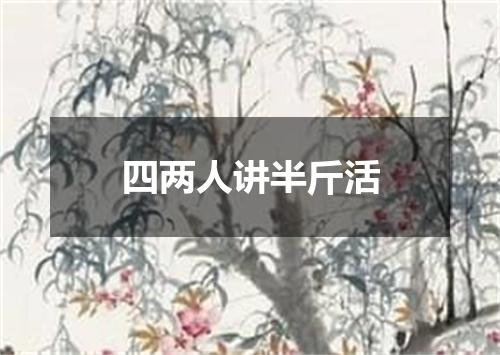 四两人讲半斤活